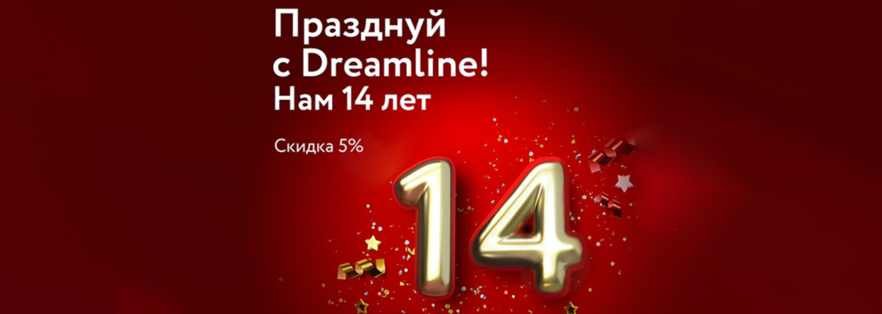 Празднуй с Dreamline!