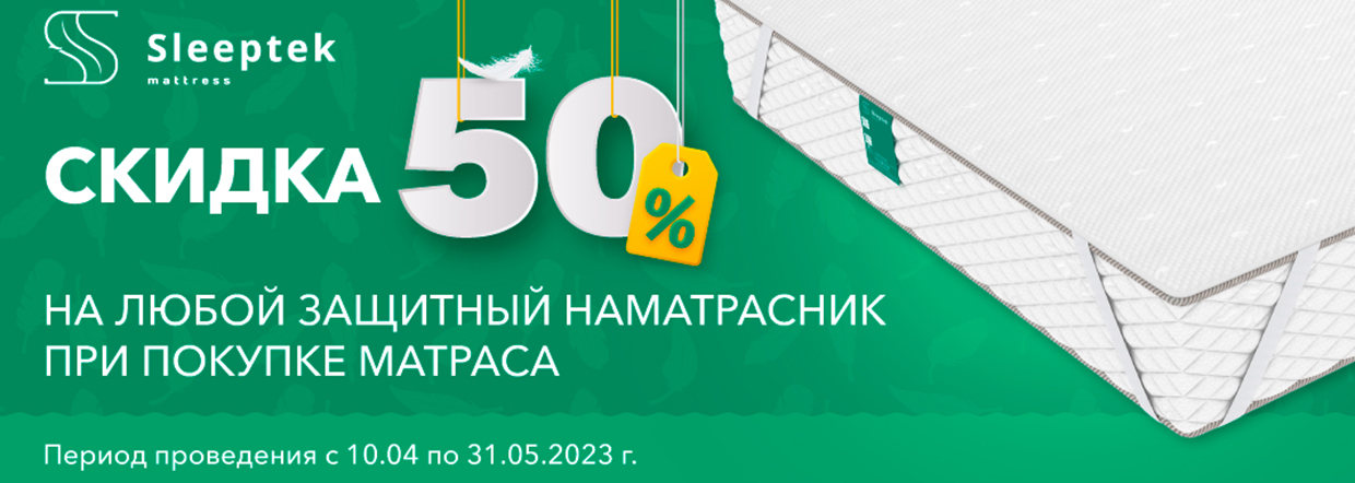 Скидка 50% на защитный чехол Sleeptek!